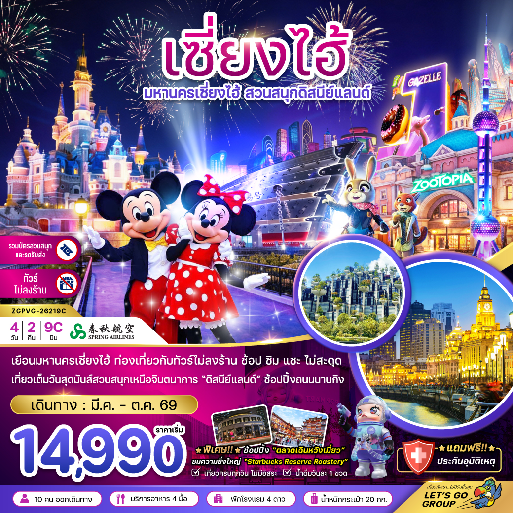 ทัวร์จีน มหานครเซี่ยงไฮ้ สวนสนุกดิสนีย์แลนด์ (ไม่ลงร้าน-รวมบัตรสวนสนุก และรถรับส่ง) 4วัน 2คืน (9C)