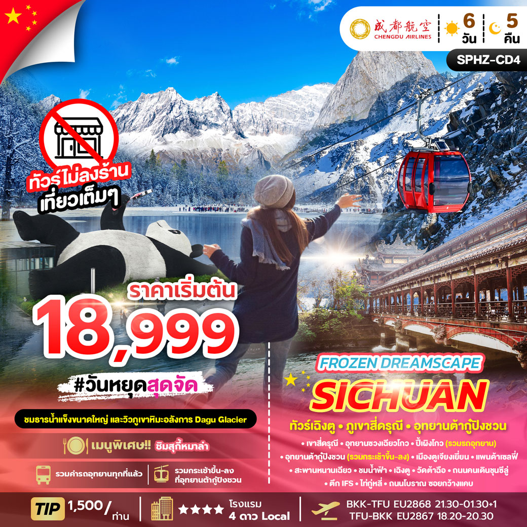 ทัวร์จีน FROZEN DREAM SCAPE SICHUAN 6วัน 5คืน  (EU)