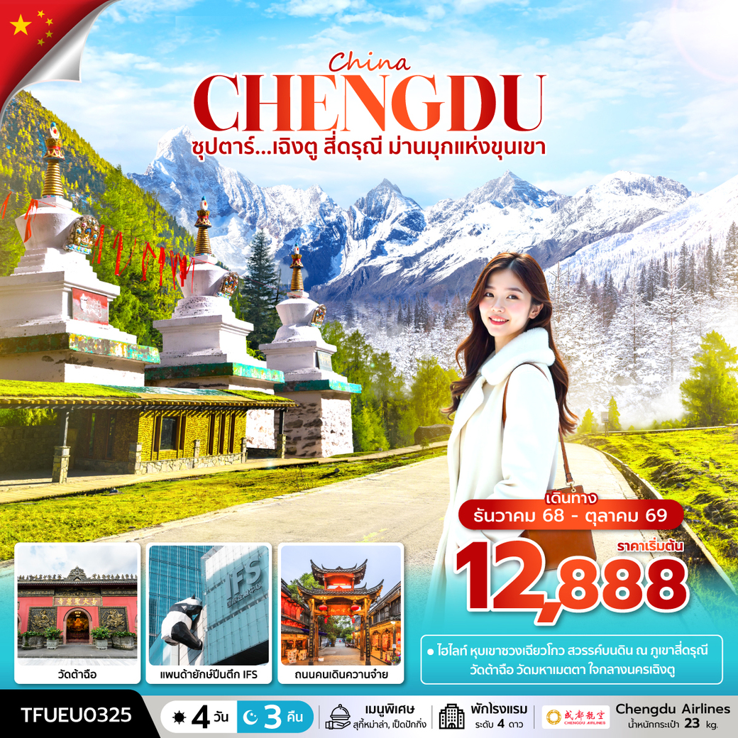ทัวร์จีน ซุปตาร์...เฉิงตู สี่ดรุณี ม่านมุกแห่งขุนเขา 4วัน 3คืน (EU)
