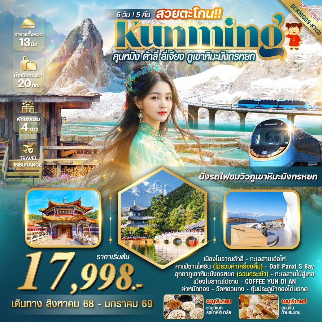 ทัวร์จีน สวยตะโกน EP.2 คุนหมิง ต้าลี่ ลี่เจียง ภูเขาหิมะมังกรหยก 6วัน 5คืน (KY)