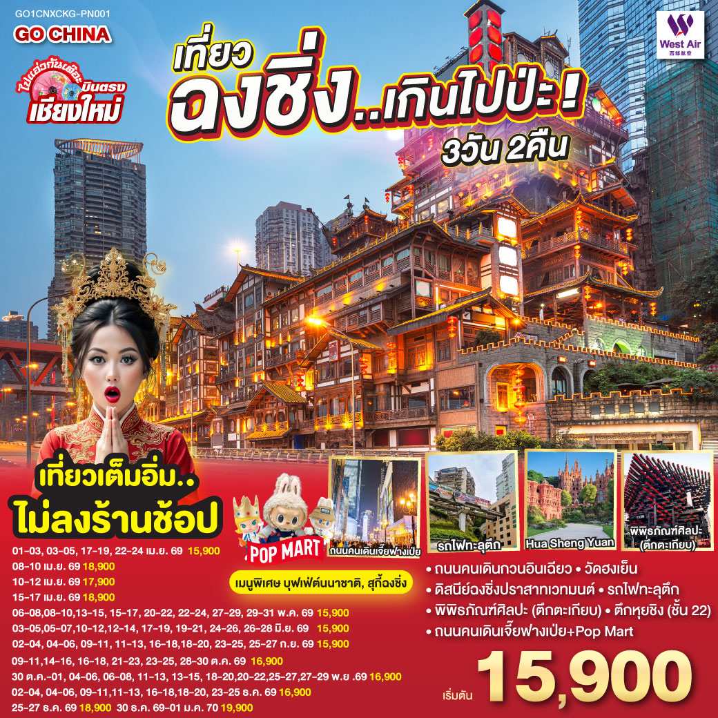 ทัวร์จีน บินตรงเชียงใหม่ เที่ยวฉงชิ่ง..เกินไปป่ะ 3วัน 2คืน (PN)