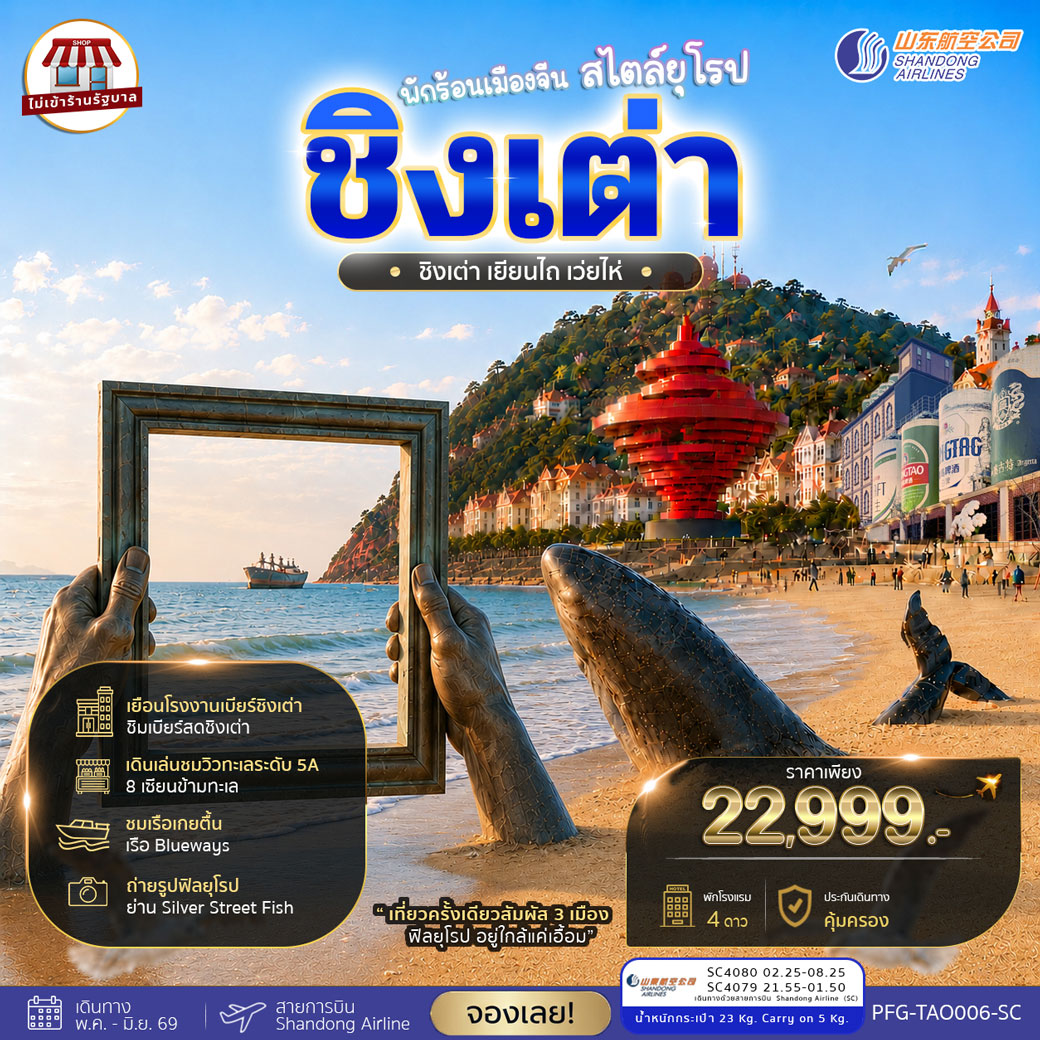 ทัวร์จีน ชิงเต่า เยียนไถ เว่ยไห่ พักร้อนที่เมืองจัน สไตล์ยุโรป ไม่เข้าร้าน 6วัน 4คืน (SC)