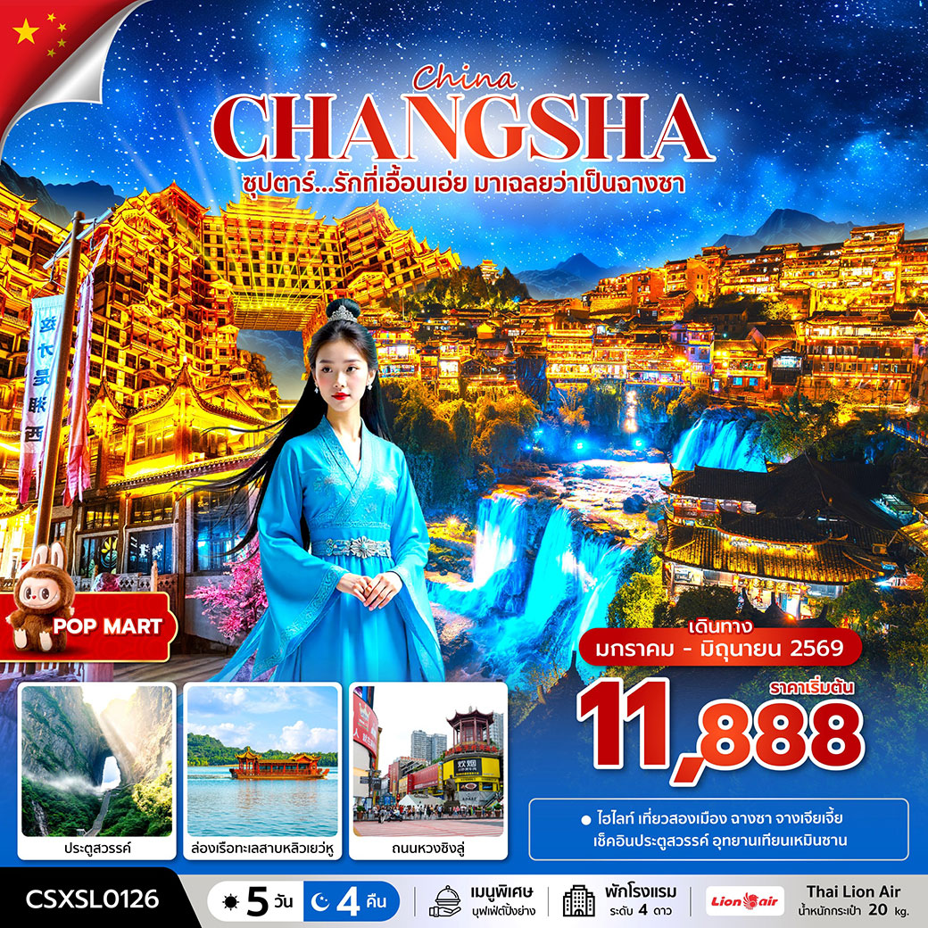 ทัวร์จีน ซุปตาร์...รักที่เอื้อนเอ่ย มาเฉลยว่าเป็นฉางซา 5วัน 4คืน (SL)