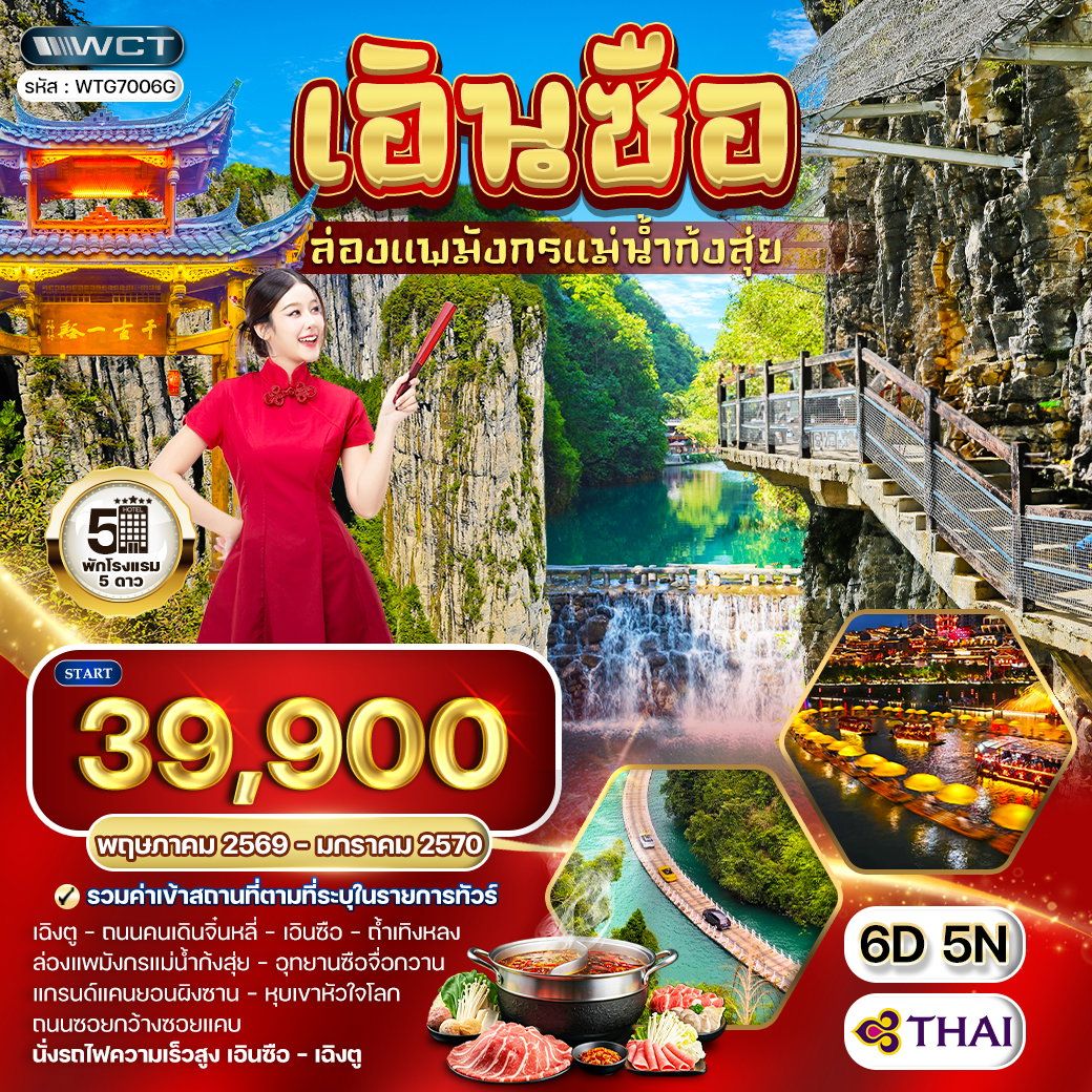 ทัวร์จีน  เอินซือ - เฉิงตู - ล่องแพมังกรแม่น้ำก้งสุ่ย 6วัน 5คืน (TG)