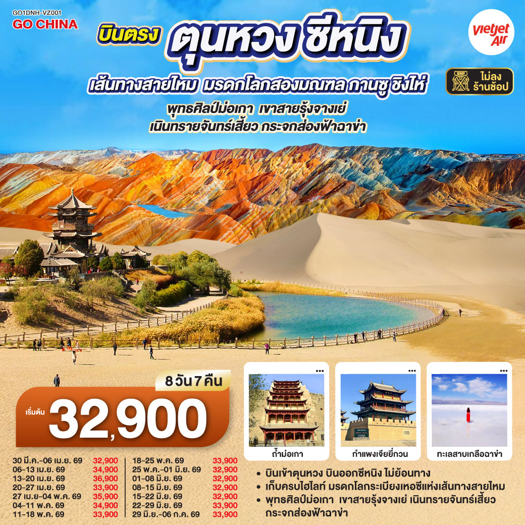 ทัวร์จีน บินตรงตุนหวง ซีหนิง เส้นทางสายไหม มรดกโลกสองมณฑล กานซู ชิงไห่ พุทธศิลป์ม่อเกา เขาสายรุ้งจางเย่ เนินทรายจันทร์เสี้ยว กระจกส่องฟ้าฉาข่า 8วัน 7คืน (VZ)