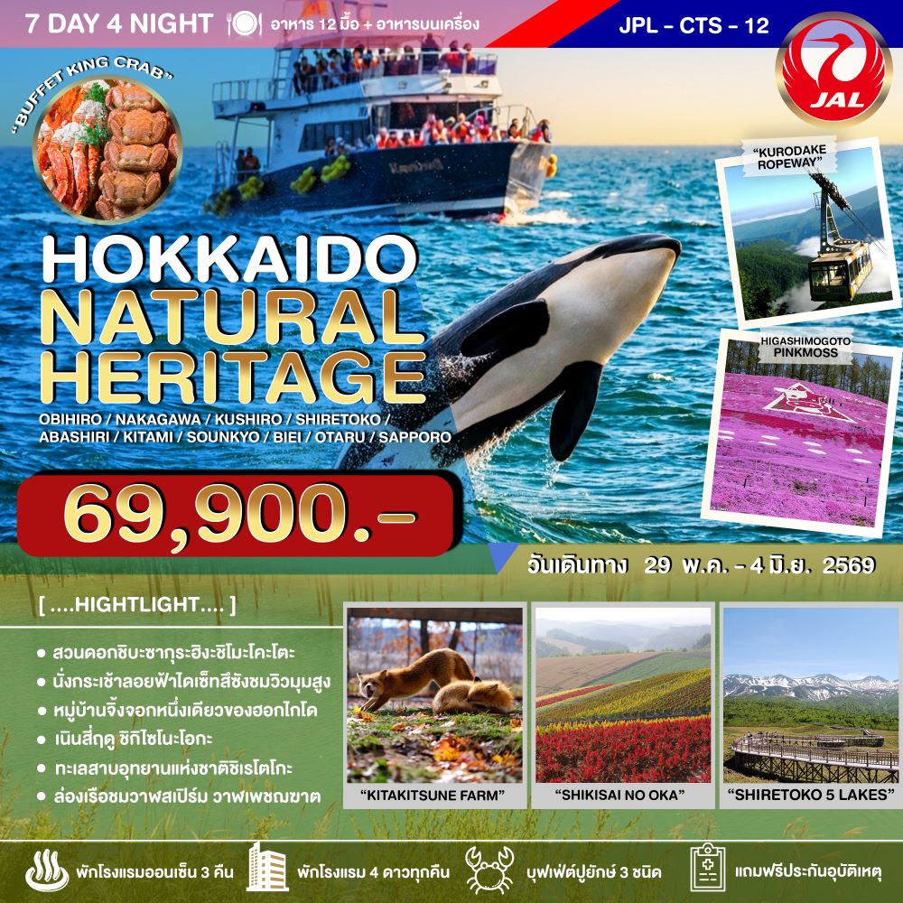 ทัวร์ญี่ปุ่น HOKKAIDO NATURAL HERITAGE 7วัน 4คืน (JL)
