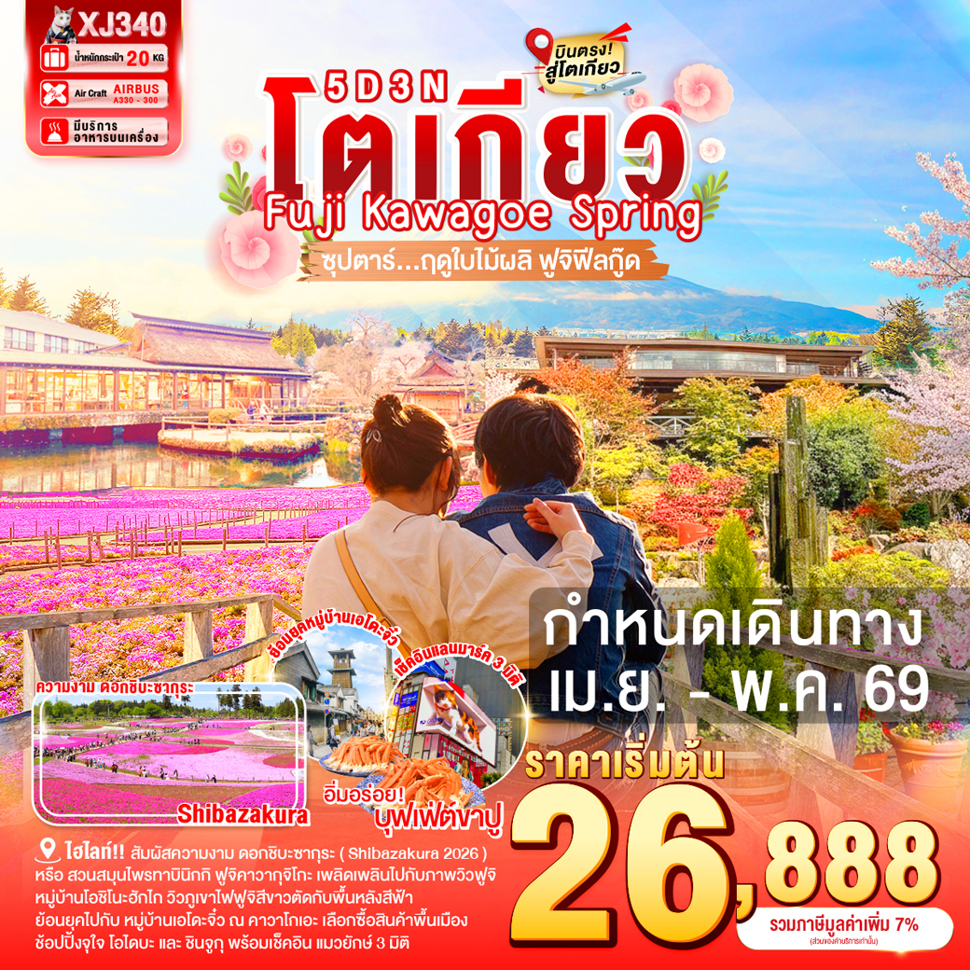 ทัวร์ญี่ปุ่น TOKYO FUJI KAWAGOE SPRING 5วัน 3คืน (XJ)