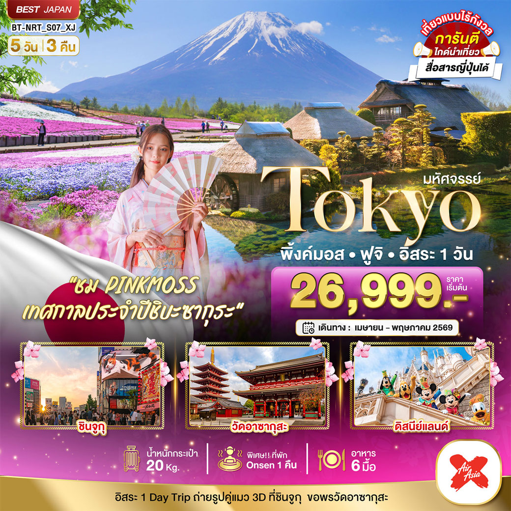 ทัวร์ญี่ปุ่น มหัศจรรย์...TOKYO พิ้งค์มอส ฟูจิ (อิสระ 1 วัน) 5วัน 3คืน (XJ)