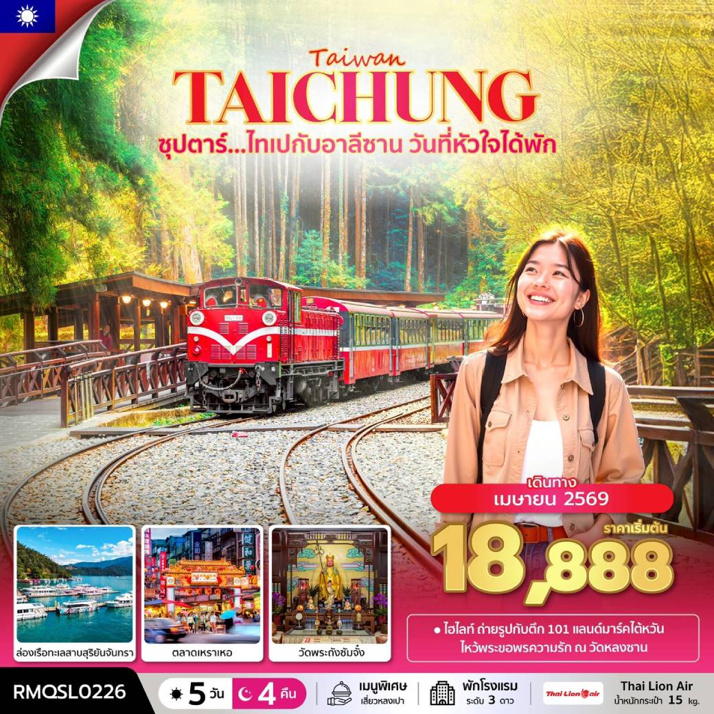 ทัวร์ไต้หวัน ซุปตาร์...ไทเปกับอาลีซาน วันที่หัวใจได้พัก 5วัน 4คืน (SL)