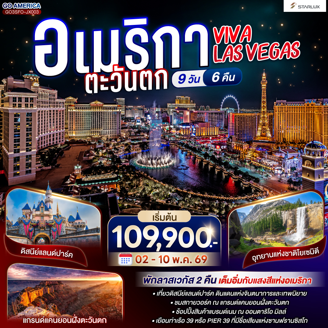 ทัวร์อเมริกา VIVA LAS VEGAS อเมริกาตะวันตก 9วัน 6คืน (JX)