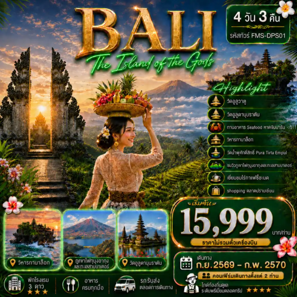 แพ็กเกจทัวร์อินโดนีเซีย BALI สัมผัสอัญมณีแห่งมหาสมุทรอินเดีย 4วัน 3คืน