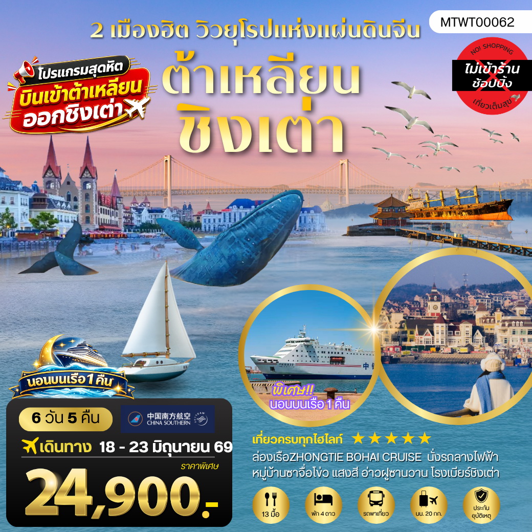 ทัวร์จีน เมืองต้าเหลียน เวนิสตะวันออก ชิงเต่า เว่ยไห่ เยียนไถ เผิงไหล นอนบนเรือสำราญ 6วัน 5คืน (CZ)