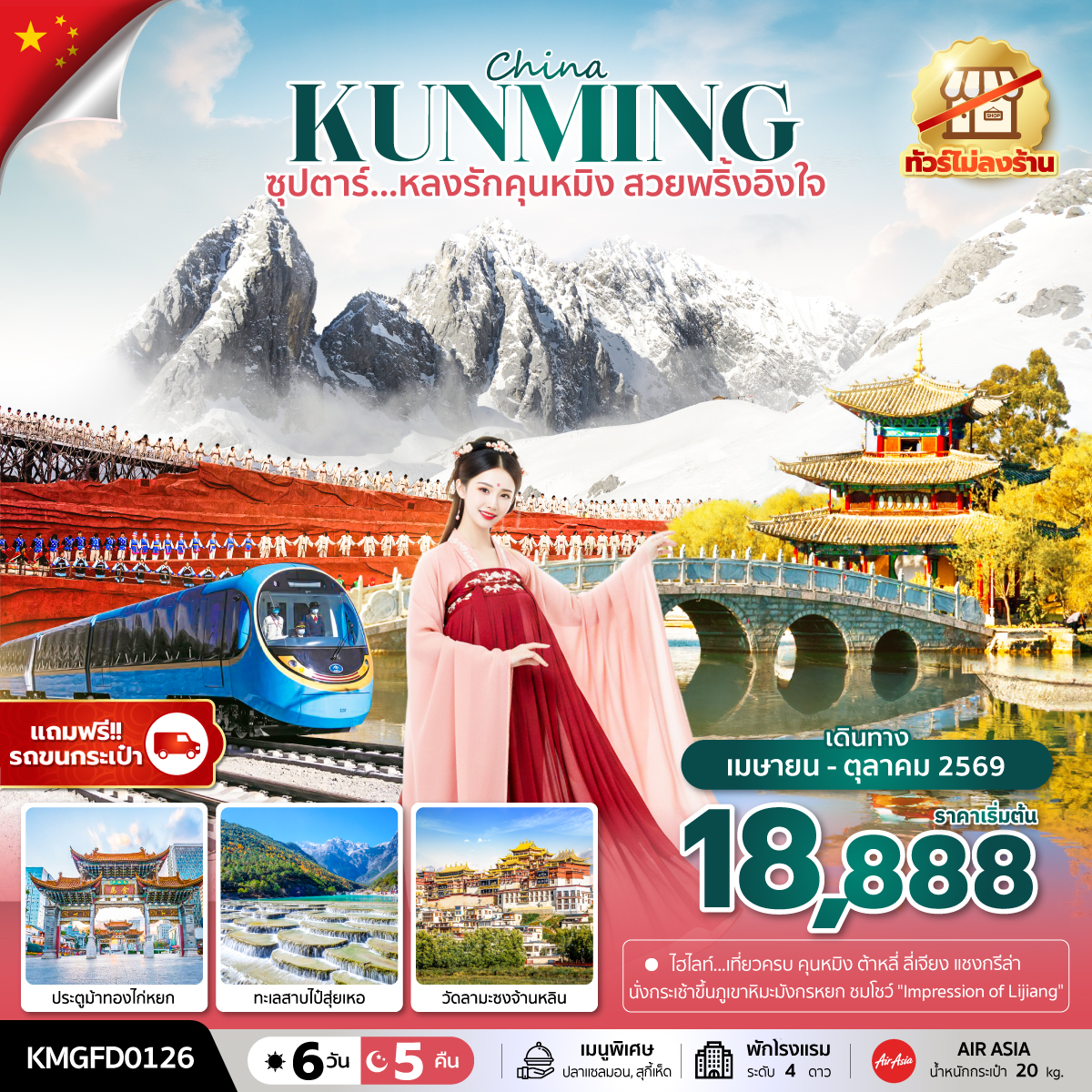 ทัวร์จีน ซุปตาร์...หลงรักคุนหมิง สวยพริ้งอิงใจ 6วัน 5คืน (FD)