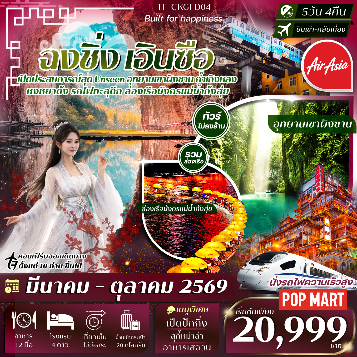 ทัวร์จีน ฉงชิ่ง-เอินซือ  ล่องเรือมังกรแม่น้ำก้งสุ่ย อุทยานเขาผิงซาน หมู่บ้านโบราณฉือชี่โขว่-รถไฟทะลุตึก-หงหยาต้ง  ทัวร์ไม่ลงร้าน 5วัน 4คืน (FD)