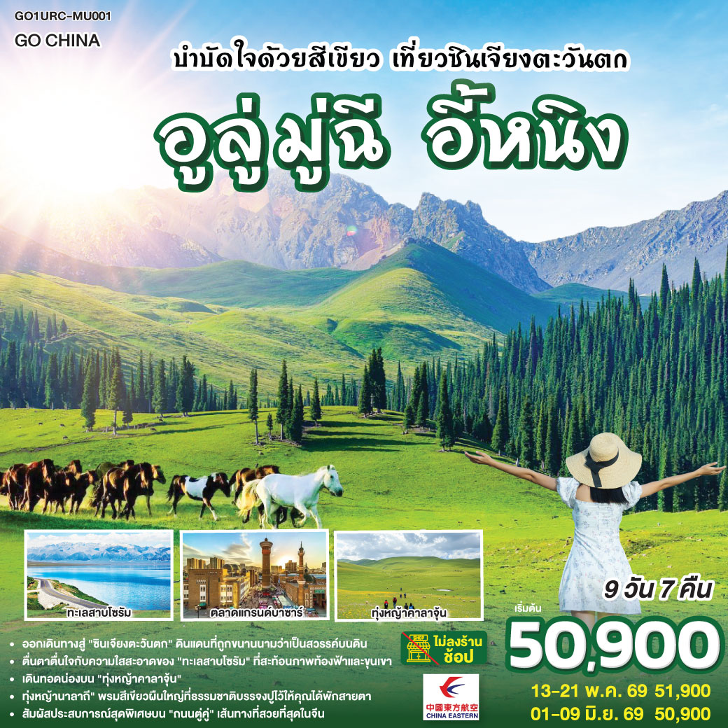 ทัวร์จีน บำบัดใจด้วยสีเขียว เที่ยวซินเจียงตะวันตก อูลู่มู่ฉี อี้หนิง 9วัน 7คืน  (MU)