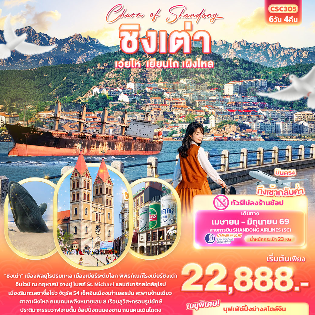 ทัวร์จีน Charm of Shandong ชิงเต่า เวยไห่ เยียนไถ เผิงไหล (ไม่ลงร้านช้อป) 6วัน 4คืน (SC)