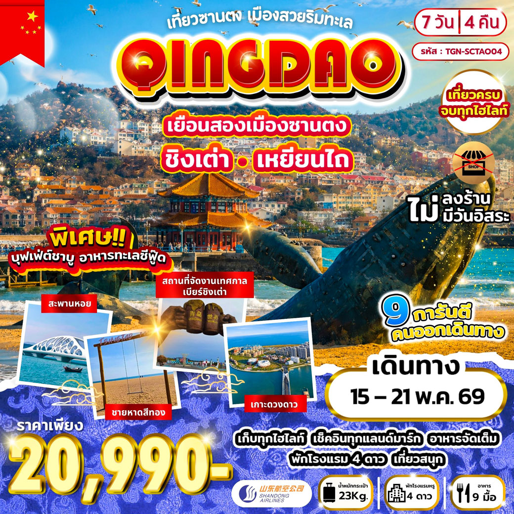 ทัวร์จีน Feel Good เที่ยวซานตง เมืองสวยริมทะเล ชิงเต่า เหยียนไถ 7วัน 4คืน (SC)