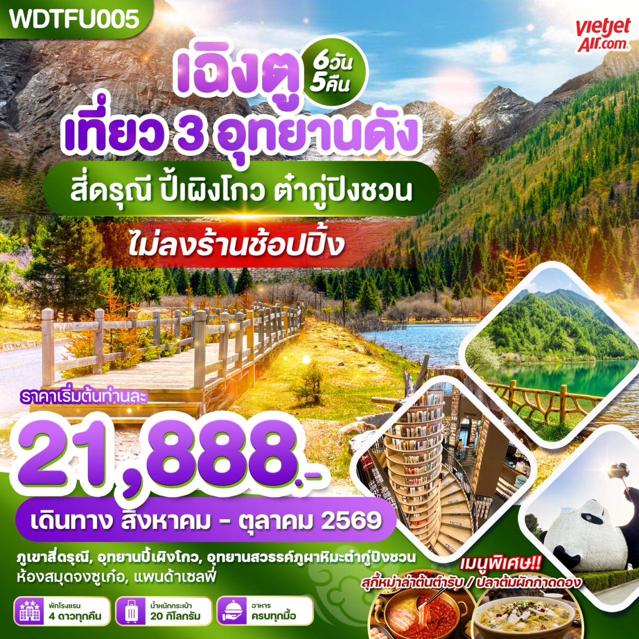 ทัวร์จีน เฉิงตู เที่ยว 3 อุทยานดัง สี่ดรุณี ปี้เผิงโกว ต๋ากู่ปิงชวน 6วัน 5คืน (VZ)