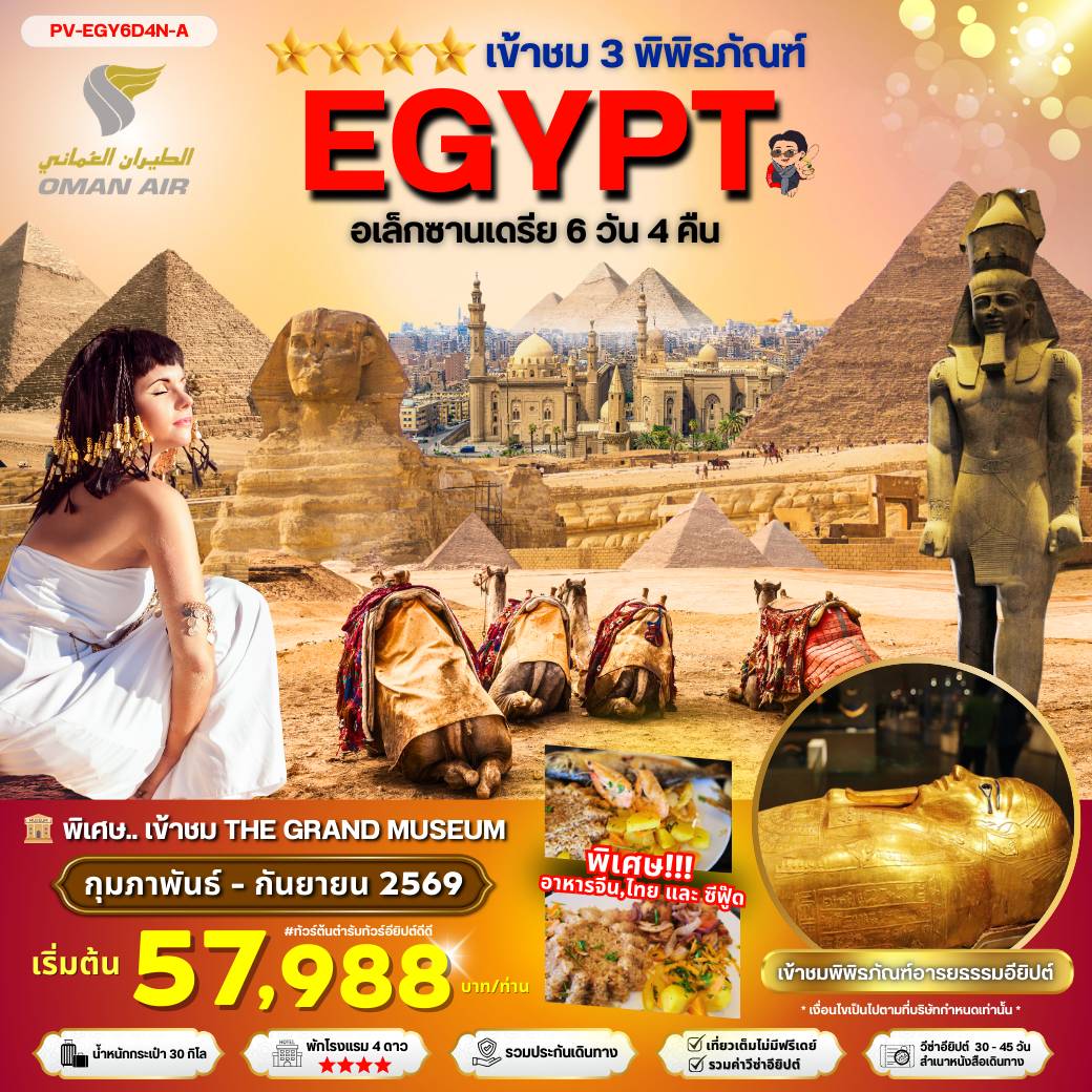 ทัวร์อียิปต์ EGYPT-CAIRO-ALEX 3 MUSEUM BY WY เที่ยวครบ 3 พิพิธภัณฑ์ 6วัน 4คืน (WY)