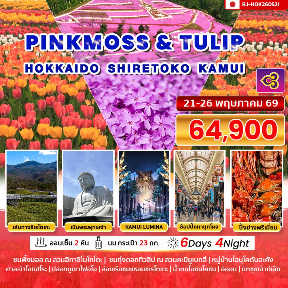 ทัวร์ญี่ปุ่น PINKMOSS & TULIP HOKKAIDO SHIRETOKO KAMUI 6วัน 4คืน (TG)
