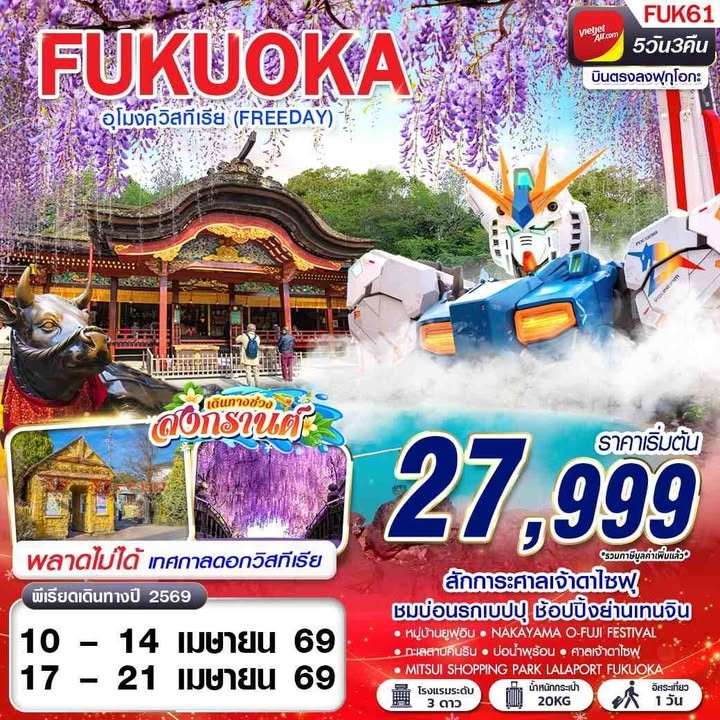 ทัวร์ญี่ปุ่น FUKUOKA อุโมงค์วิสทีเรีย (FREEDAY) 5วัน 3คืน (VZ)
