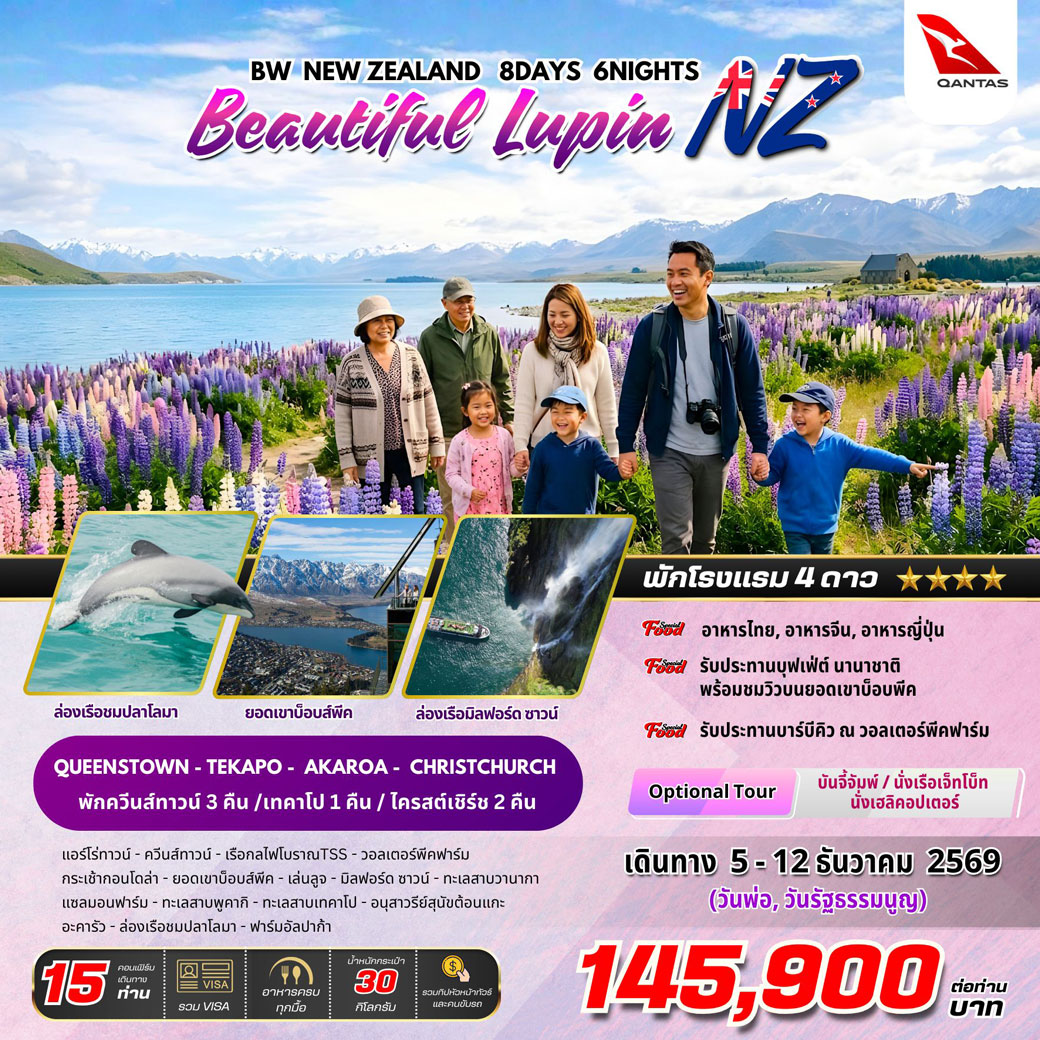 ทัวร์นิวซีแลนด์  BW NEW ZEALAND Beautiful Lupin 8วัน 6คืน (QF)