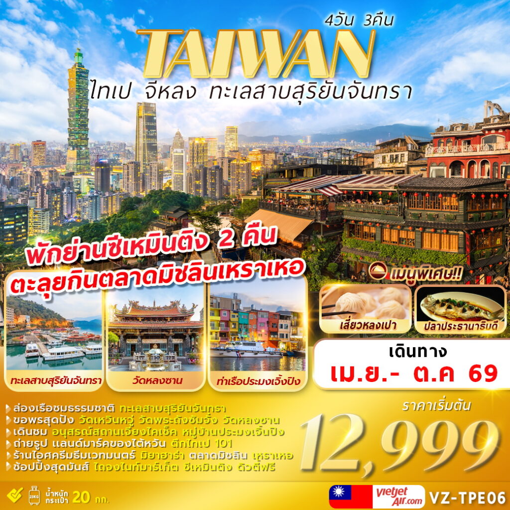 ทัวร์ไต้หวัน TAIWAN ไทเป จีหลง ทะเลสาบสุริยันจันทรา 4วัน 3คืน (VZ)
