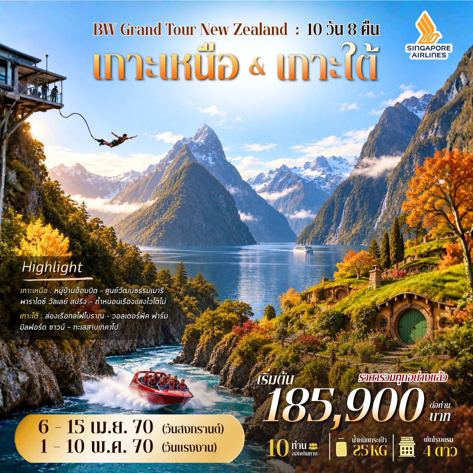 ทัวร์นิวซีแลนด์ GRAND TOUR NEW ZEALAND 10วัน 8คืน (SQ)