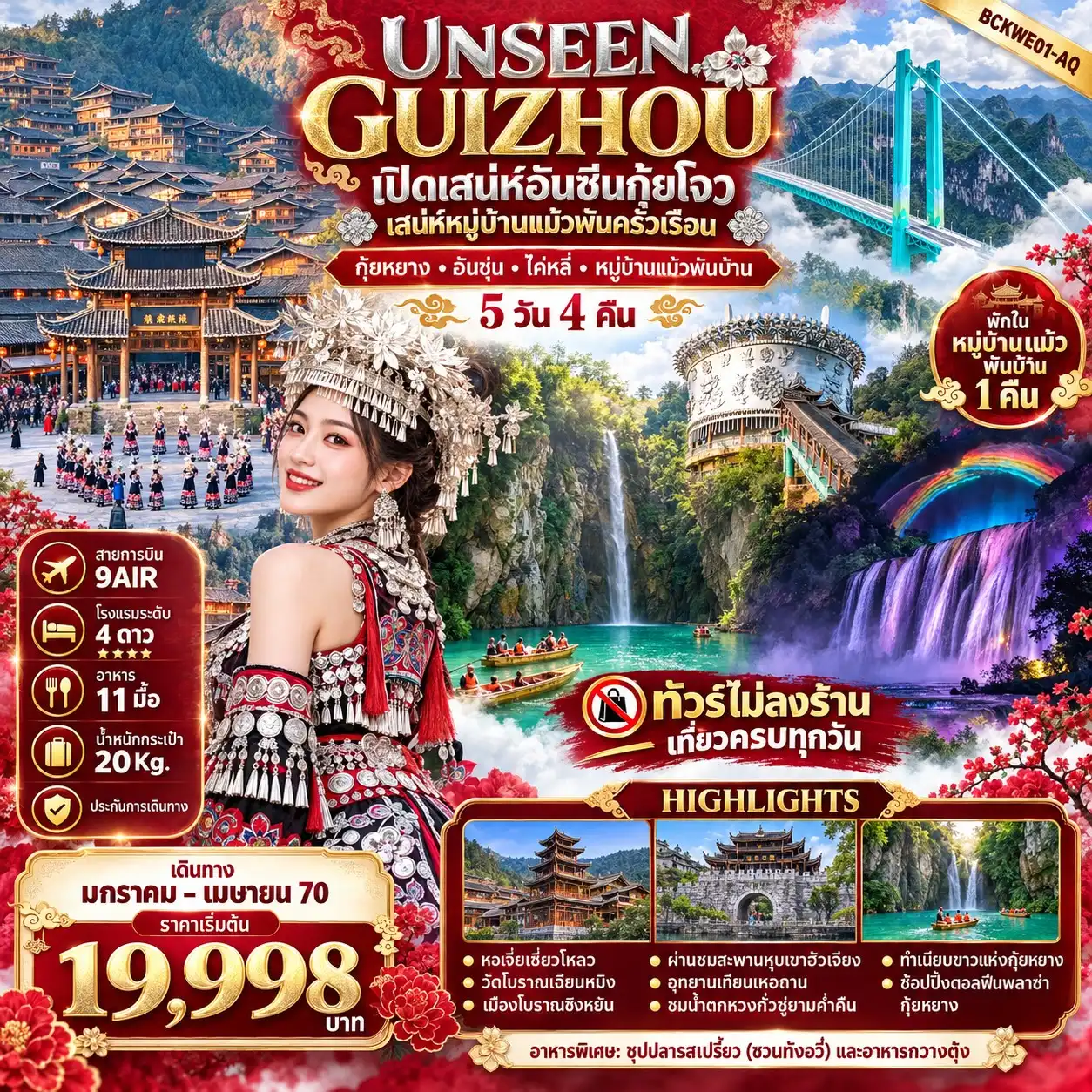 ทัวร์จีน UNSEEN GUIZHOU กุ้ยหยาง อันชุ่น ไค่หลี่ หมู่บ้านแม้วพันบ้าน 5วัน 4คืน (AQ)