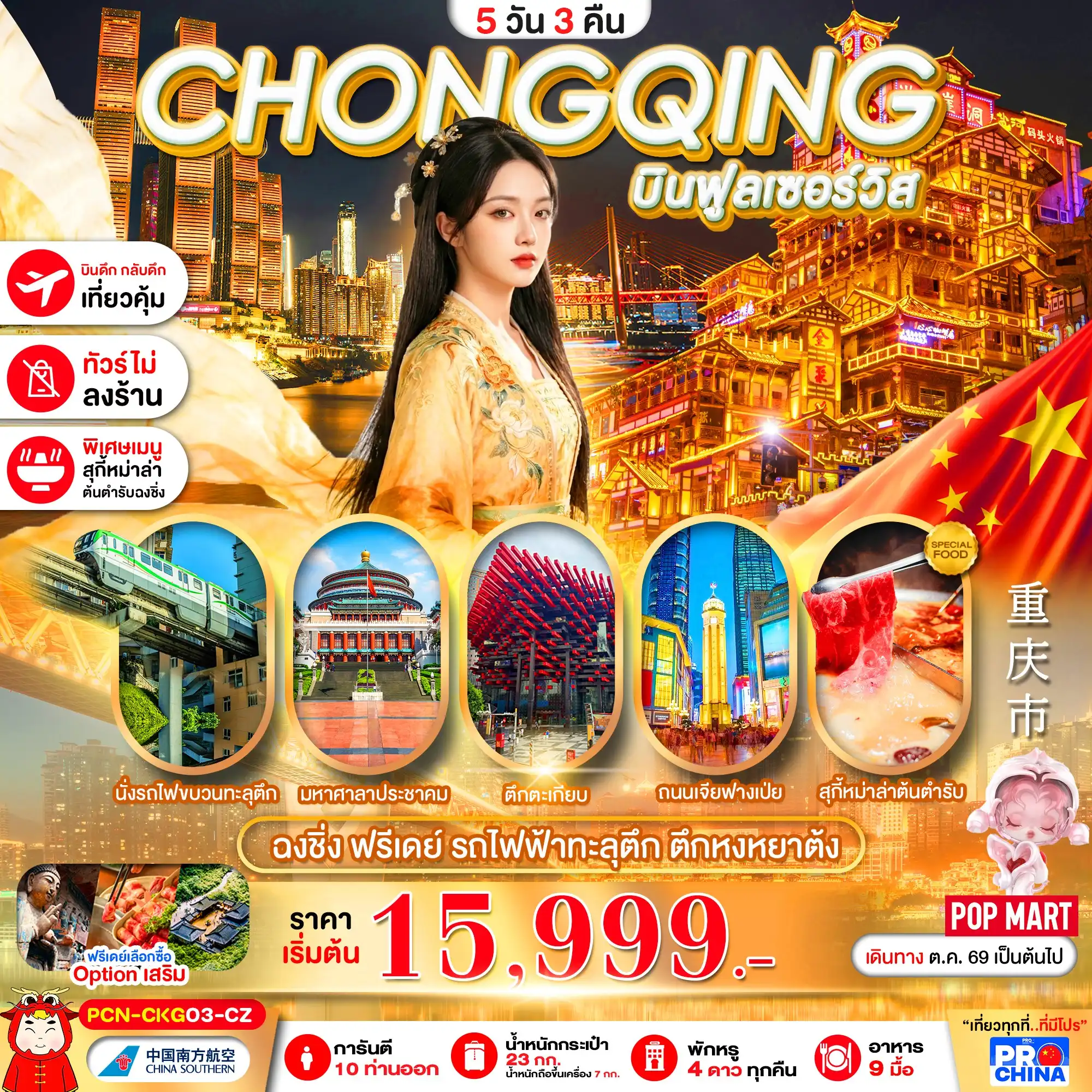 ทัวร์จีน ฉงชิ่ง ฟรีเดย์ นั่งรถไฟทะลุตึก 5วัน 3คืน (CZ) ทัวร์ไม่ลงร้าน