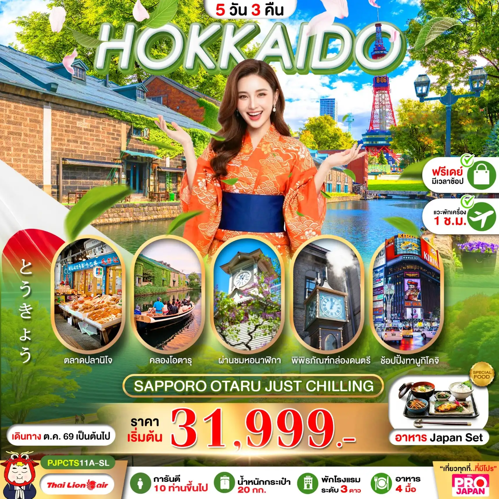 ทัวร์ญี่ปุ่น HOKKAIDO SAPPORO OTARU JUST CHILLING FREE DAY 5วัน 3คืน (SL)