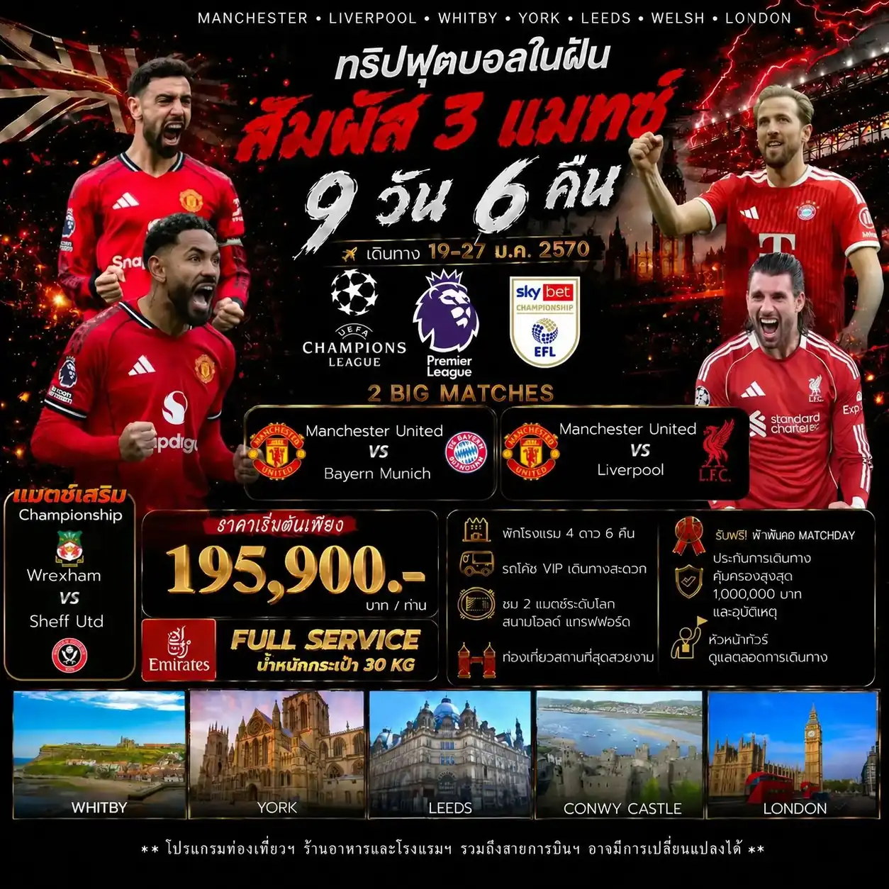 ทัวร์อังกฤษ Double Red Figh+ 1 CPS Man United v Bayern Munich Man United v Liverpool Wrexham v Sheff. United 9วัน 6คืน (EK)