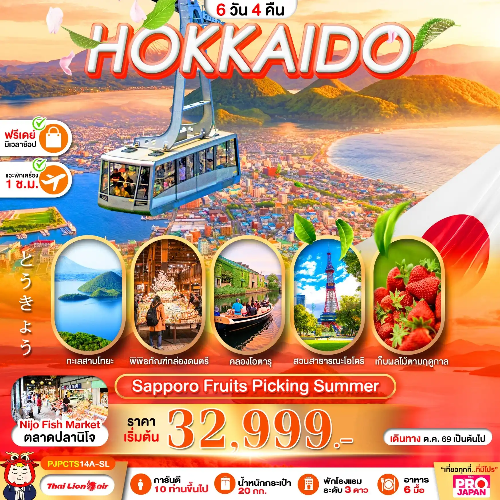 ทัวร์ญี่ปุ่น HOKKAIDO SAPPORO FRUITS PICKING SUMMER 6วัน 4คืน (SL)