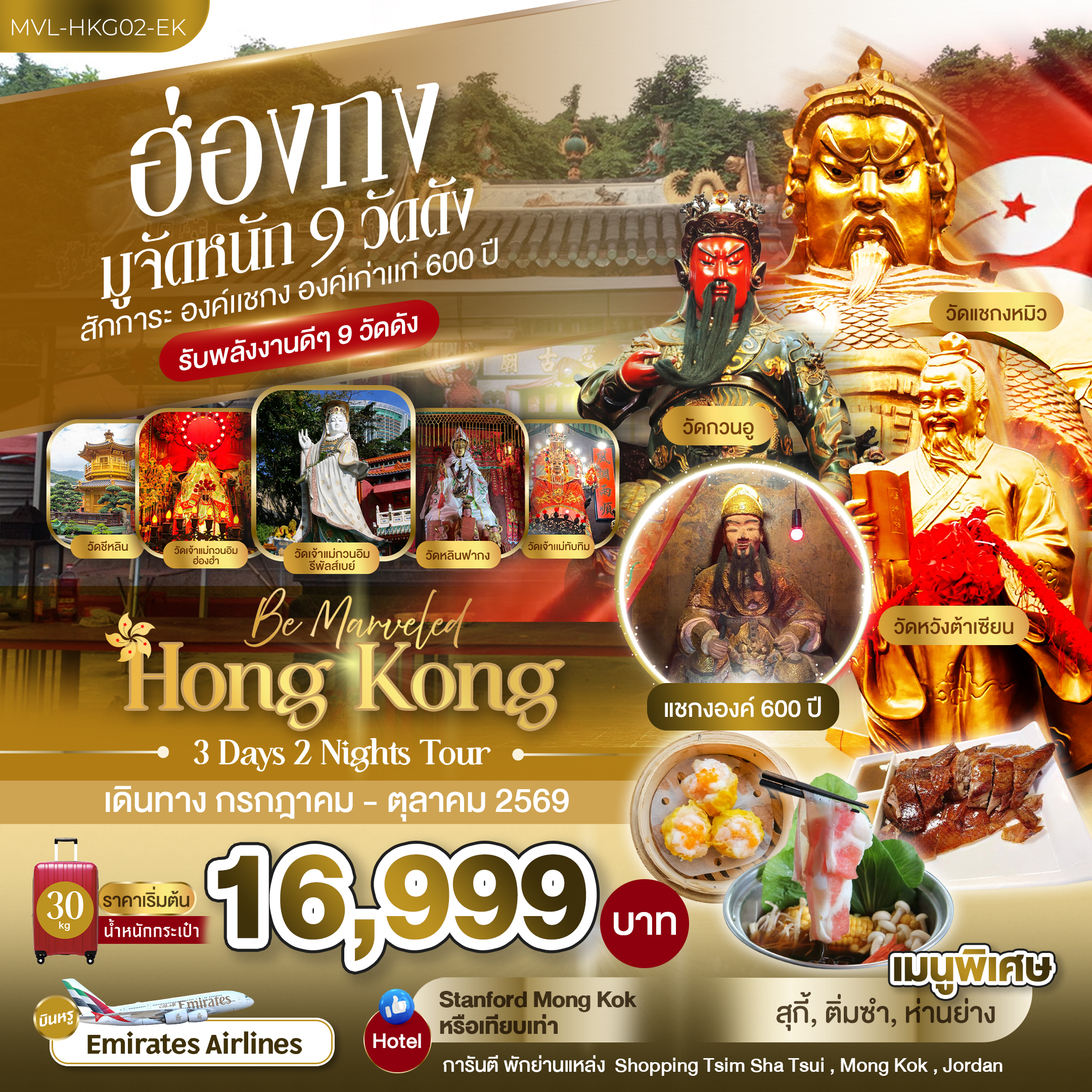 ฮ่องกง มูจัดหนัก 9 วัดดัง สักการะ องค์แชกง องค์เก่าแก่ 600 ปี 3วัน 2คืน