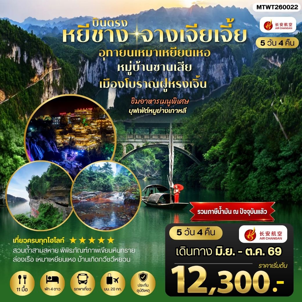 ทัวร์จีน เมืองหยีชาง หมู่บ้านซานเสีย จางเจียเจี้ย อุทยานเหมาเหยียนเหอ เมืองโบราณฝูหรงเจิ้น 5วัน 4คืน *เข้าร้าน* (9H)
