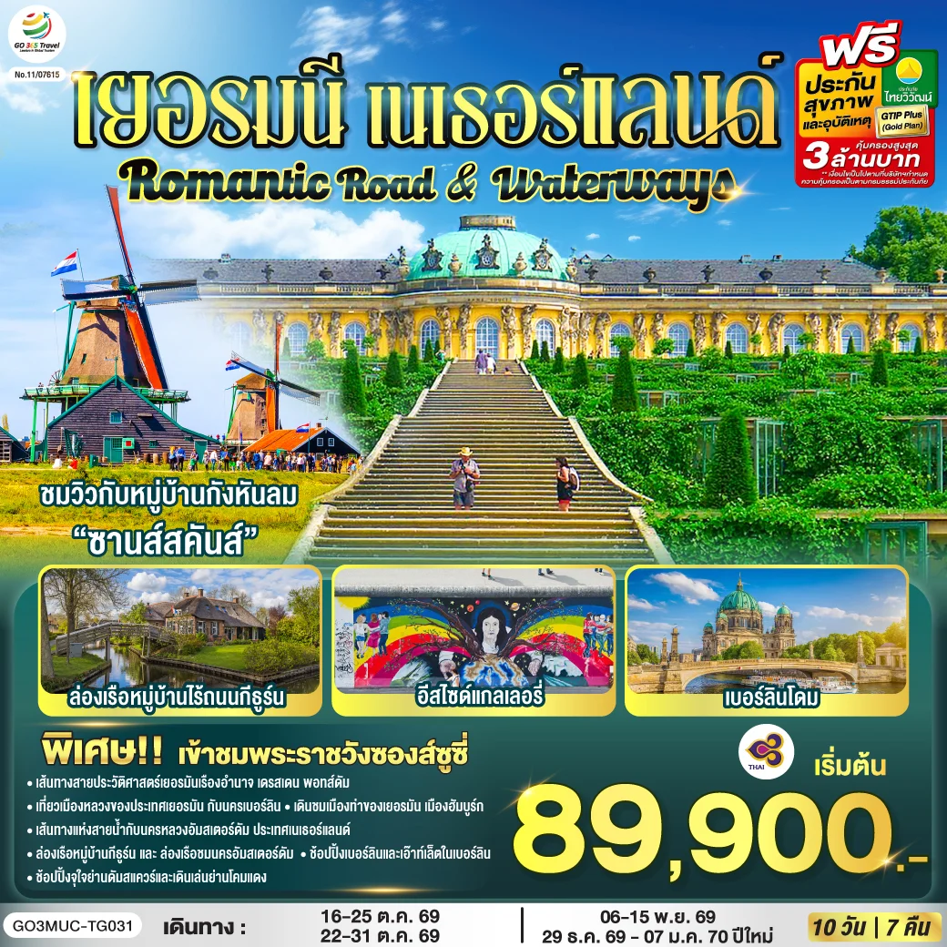 ทัวร์เยอรมนี เนเธอร์แลนด์ Romantic Road & Waterways 10วัน 7คืน (TG)