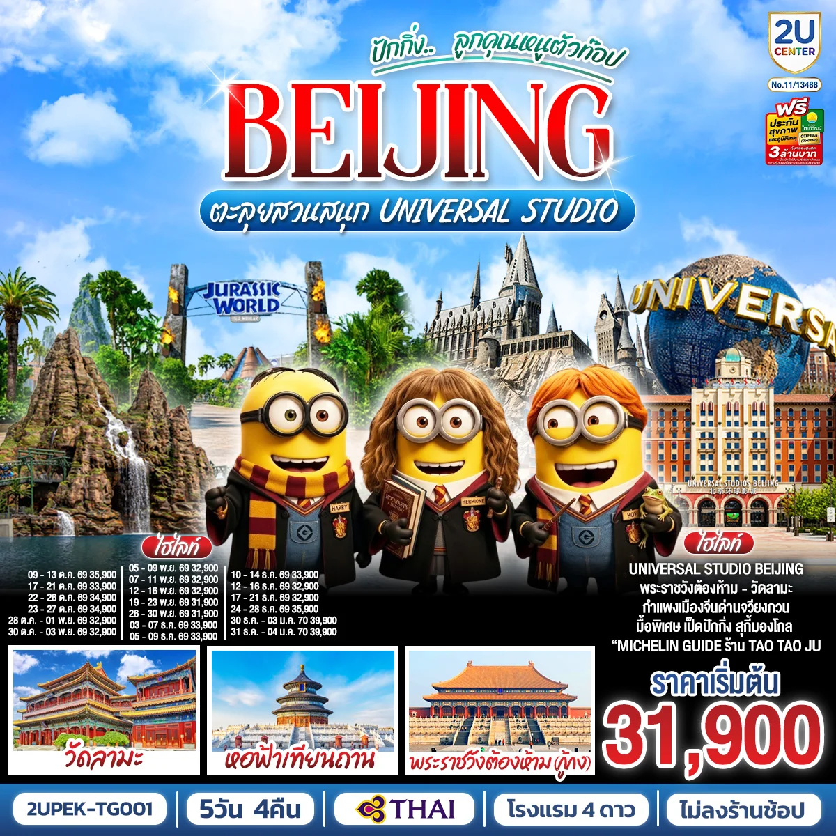 ทัวร์จีน ปักกิ่ง..  ลูกคุณตัวท็อป ตะลุยสวนสนุก UNIVERSAL STUDIO 5วัน 4คืน (TG)