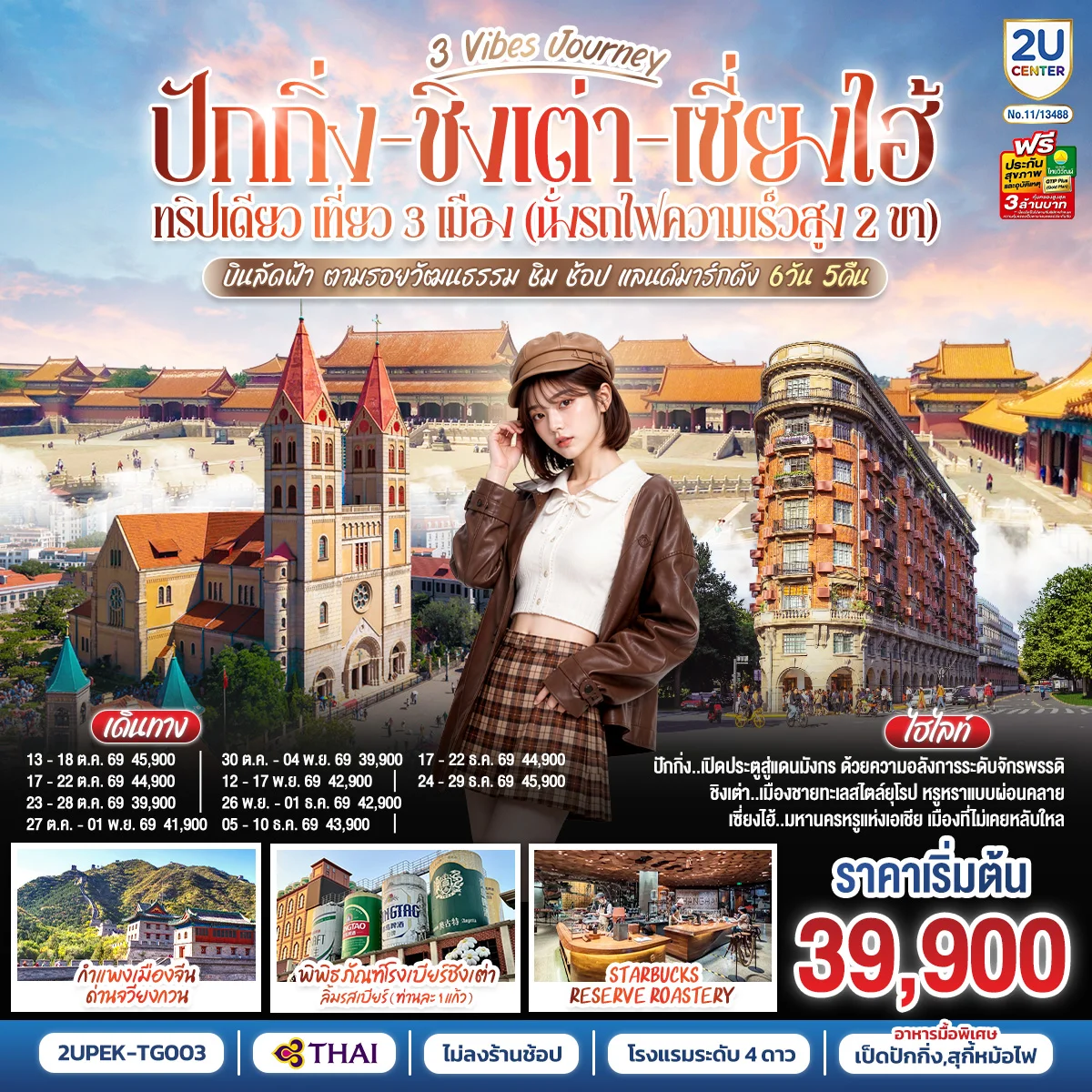 ทัวร์จีน 3 Vibes Journey ปักกิ่ง - ชิงเต่า - เซี่ยงไฮ้ ทริปเดียว เที่ยว 3 เมือง (นั่งรถไฟความเร็วสูง 2 ขา) บินลัดฟ้า ตามรอยวัฒนธรรม ชิม ช้อป แลนด์มาร์กดัง โดยสายการบิน 6วัน 5คืน (TG)
