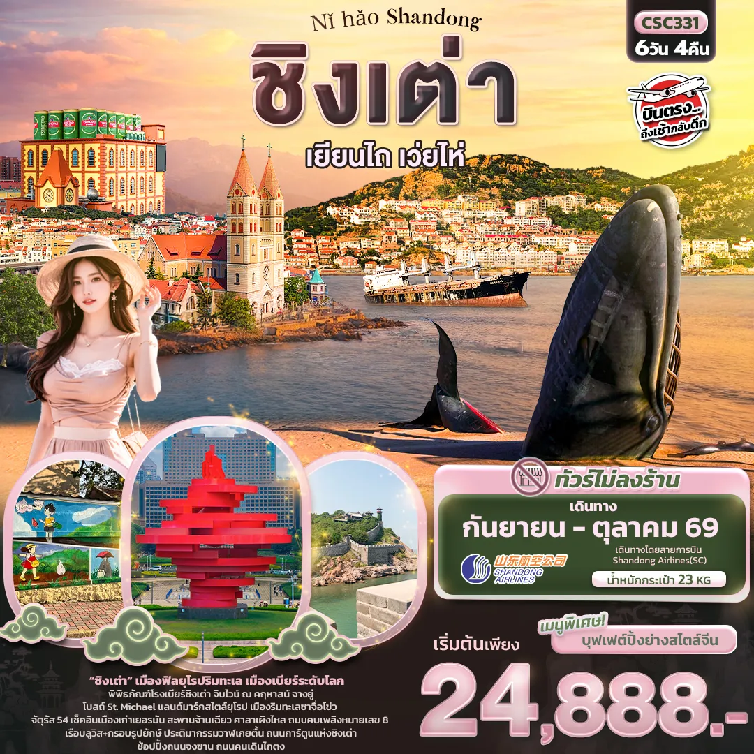 ทัวร์จีน Shandong ชิงเต่า เยียนไถ เวยไห่ (ไม่ลงร้านช้อป) 6วัน 4คืน (SC)