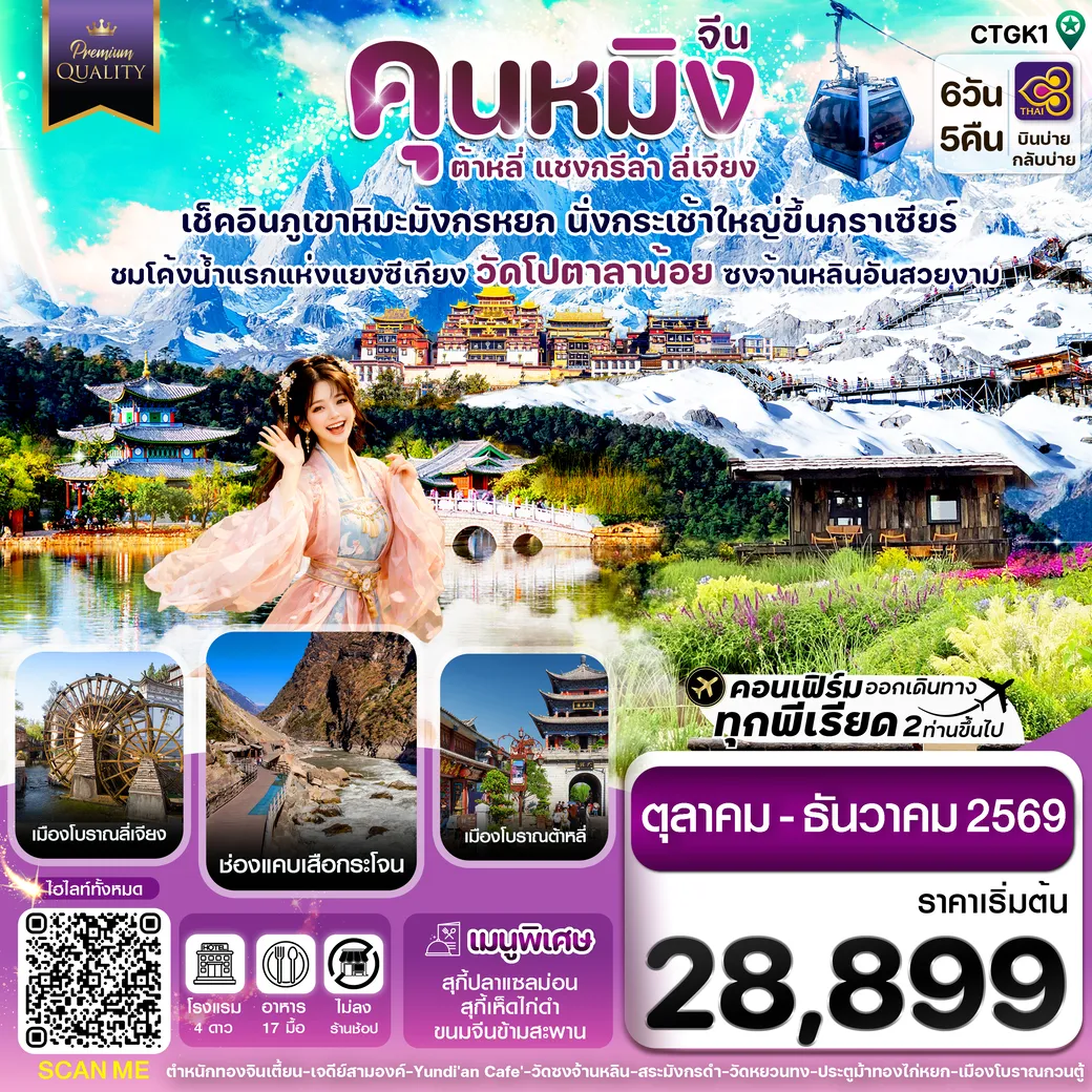 ทัวร์จีน คุนหมิง ต้าหลี่ แชงกรีล่า ลี่เจียง 6วัน 5คืน (TG)