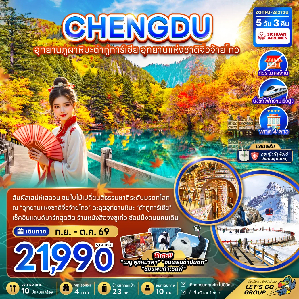 ทัวร์จีน เฉิงตู อุทยานภูผาหิมะต๋ากู่การ์เซีย อุทยานแห่งชาติจิ่วจ้ายโกว (ไม่ลงร้าน-นั่งรถไฟความเร็วสูง) 5วัน 3คืน (3U)