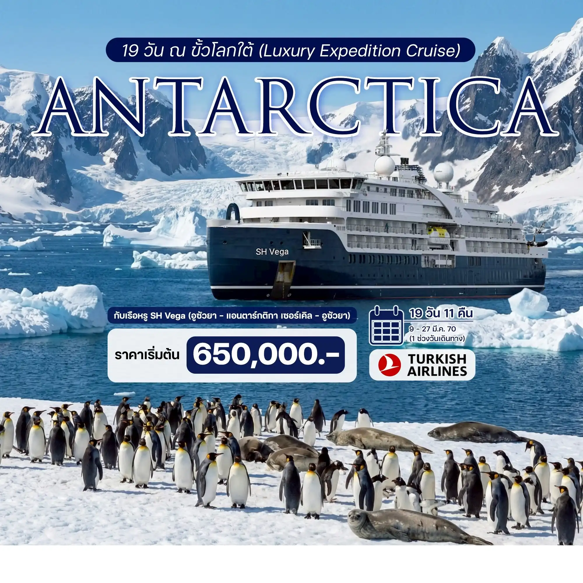 19 วัน ณ ขั้วโลกใต้ (Luxury Expedition Cruise) ประสบการณ์ร่วมเดิมทางครั้งหนึ่งสู่ขั้วโลกใต้กับเรือหรู SH Vega