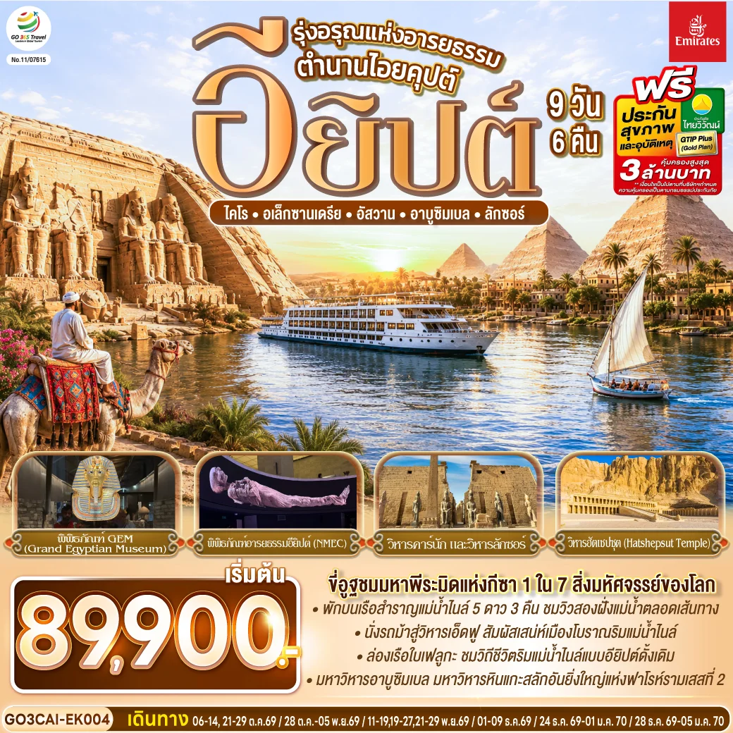 ทัวร์อียิปต์ รุ่งอรุณแห่งอารยธรรม ตำนานไอยคุปต์ 9วัน 6คืน (EK)