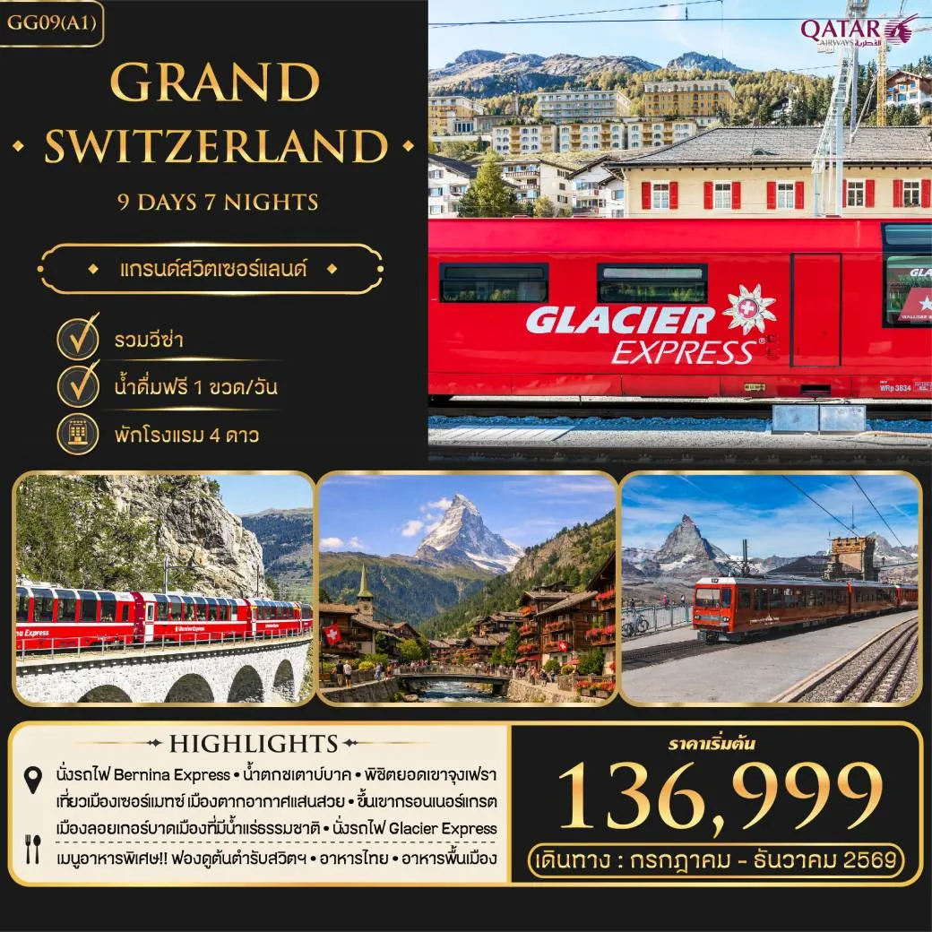 ทัวร์สวิตเซอร์แลนด์ GRAND SWITZERLAND 9วัน 7คืน (QR)