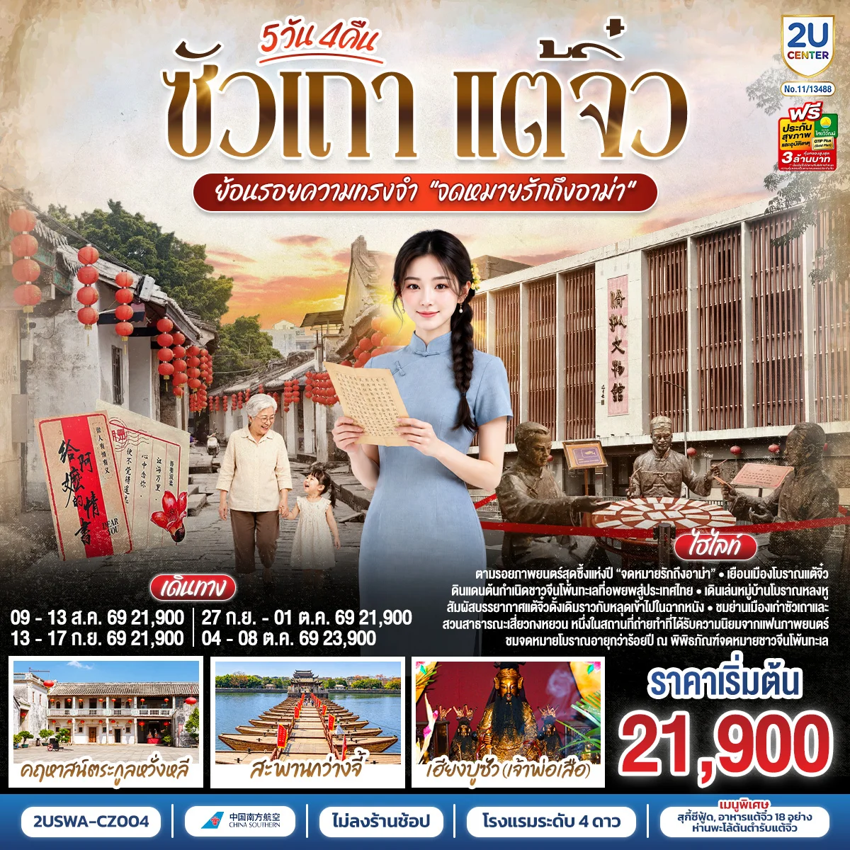 ทัวร์จีน ซัวเถา แต้จิ๋ว ย้อนรอยความทรงจำ “จดหมายรักถึงอาม่า”  5วัน 4คืน (CZ)