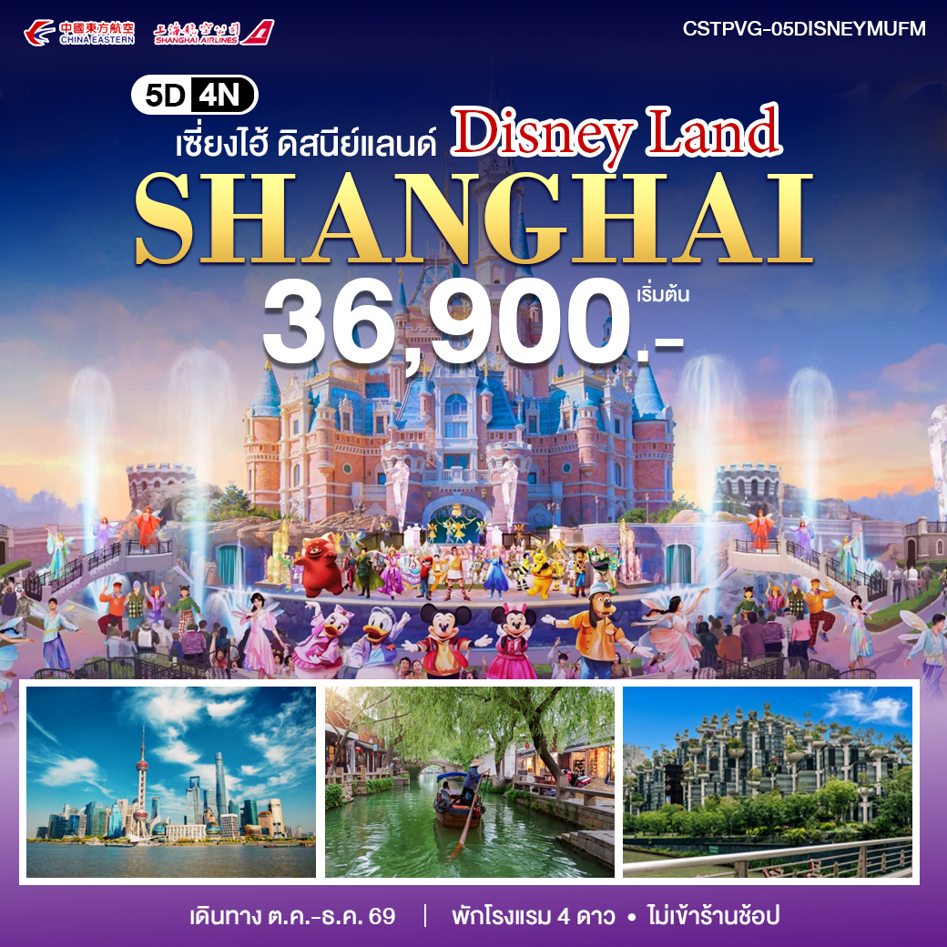 ทัวร์จีน เซี่ยงไฮ้ - ดิสนีย์แลนด์ 5วัน 4คืน (MU)