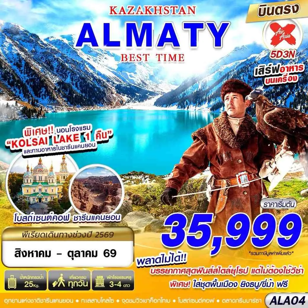 ทัวร์คาซัคสถาน KAZAKSTAN ALMATY BEST TIME 5วัน 3คืน (XJ)