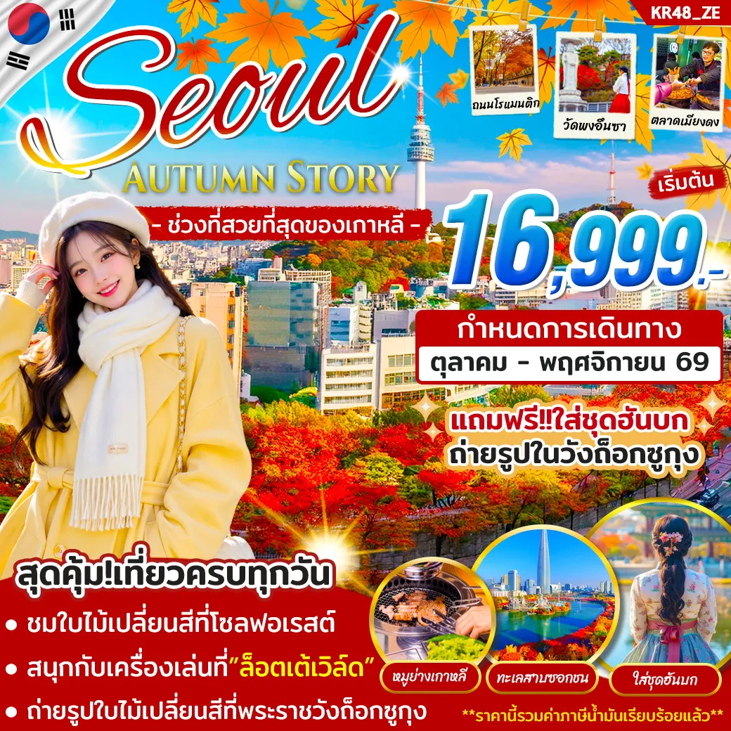 ทัวร์เกาหลี Seoul Autumn Story 5วัน 3คืน (ZE)