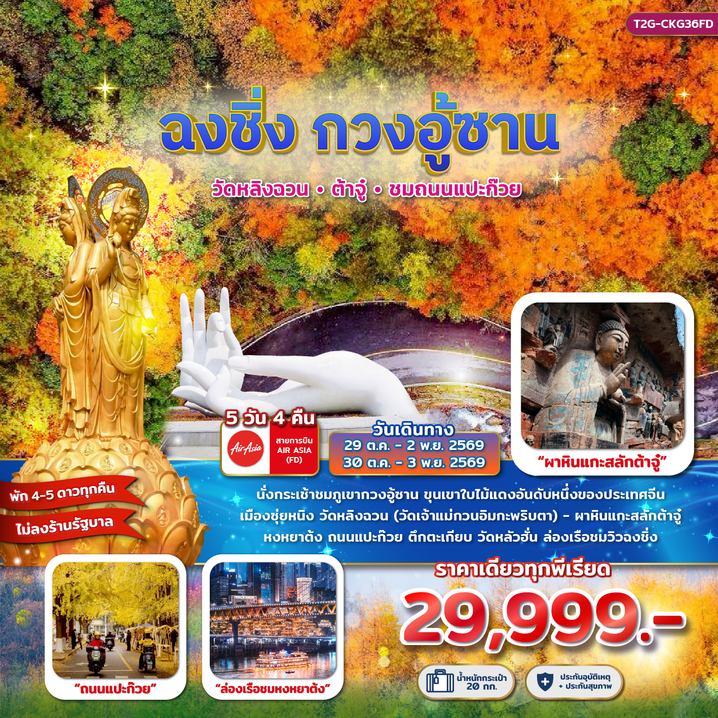 ทัวร์จีน ฉงชิ่ง กวงอู้ซาน...วัดหลิงฉวน ต้าจู๋ ถนนแแปะก๊วย 5วัน 4คืน (FD)