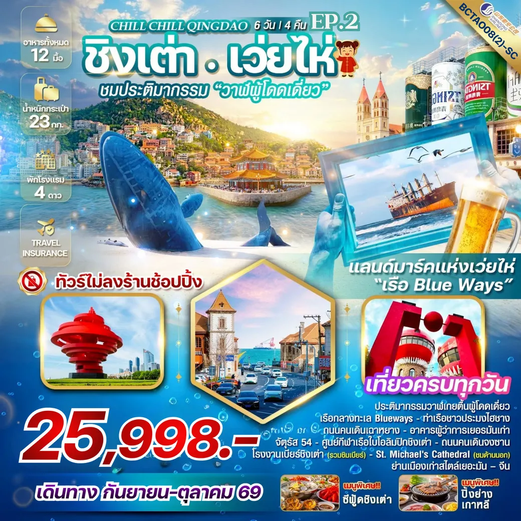 ทัวร์จีน Chill Chill Qingdao Ep.2 เสน่ห์เมืองท่า เที่ยวฟิน กินเบียร์ 6วัน 4คืน (SC)